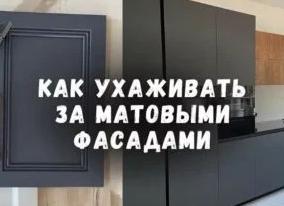 Как ухаживать за матовыми фасадами кухни?
