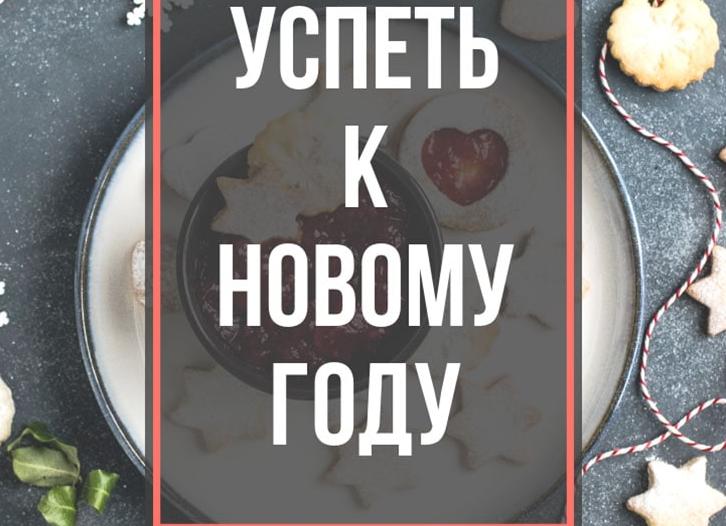 Начинаем подготовку к Новому году?