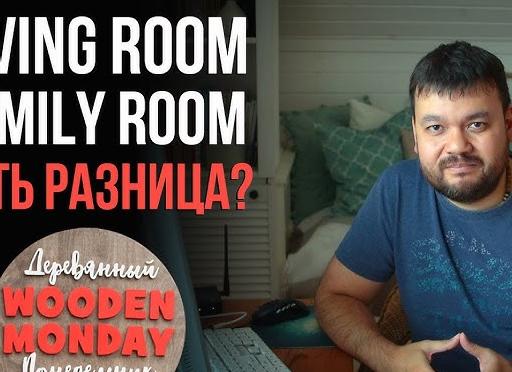 Чем отличается living room от family room? Ведь и то и другое - гостиная!