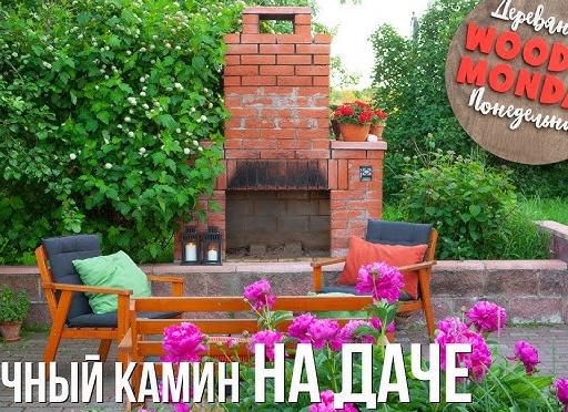 Уличный камин у меня на даче.</p>
<p>Зачем он нужен? Статья