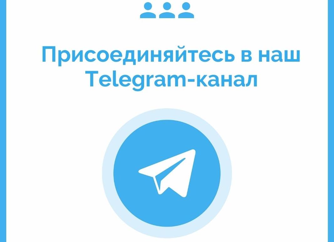 Наш телеграм-канал