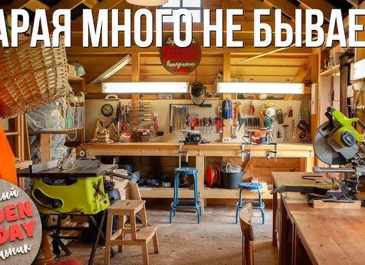 Мужская берлога. Сарая много не бывает!</p>
<p>Моя дачная мастерская.