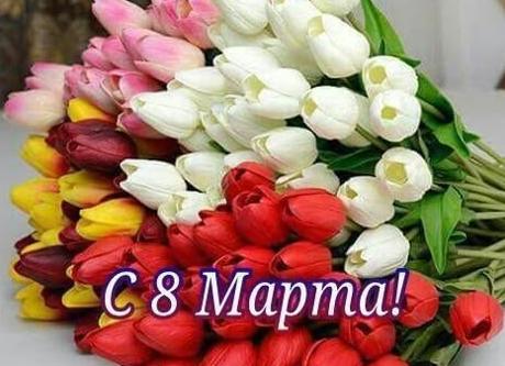 С 8 марта!