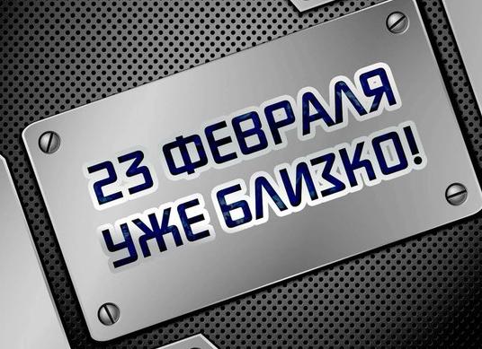 Скоро 23 февраля