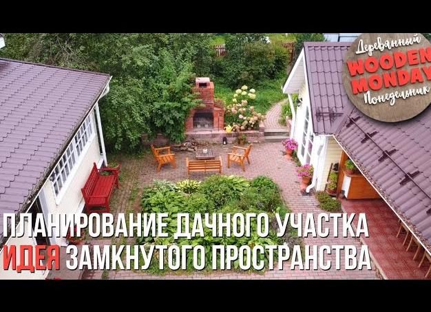 Планирование дачного участка. Идея замкнутого пространства.