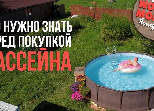 Что нужно знать перед покупкой каркасного бассейна. Статья