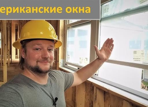 Американские окна с подъемными створками - почему их нет у нас?