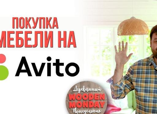 Как дёшево обставить дачу, дом, квартиру.</p>
<p>ПОКУПКА МЕБЕЛИ НА АВИТО!